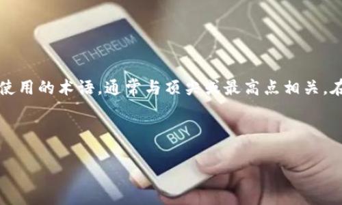 在中文中，“crypto”通常翻译为“加密货币”或“数字货币”。而“Apex”是一个在多个上下文中使用的术语，通常与顶尖或最高点相关。在加密货币领域，