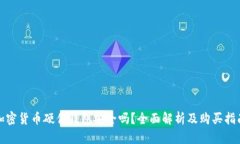 加密货币硬件钱包安全吗