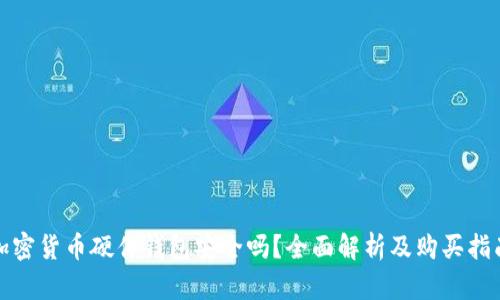 加密货币硬件钱包安全吗？全面解析及购买指南