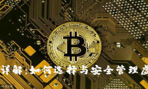 虚拟币钱包详解：如何选择与安全管理虚拟货币资产