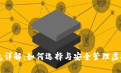 虚拟币钱包详解：如何选