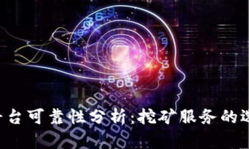 Bitdeer平台可靠性分析：挖矿服务的选择与建议