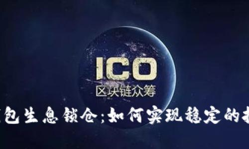 区块链钱包生息锁仓：如何实现稳定的投资收益？