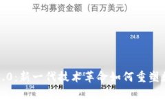 区块链3.0：新一代技术革