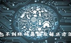 狐狸钱包不到账的原因及