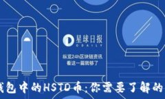  IM钱包中的HSTD币：你需要