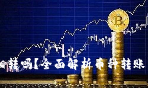 币能在交易所互相转吗？全面解析币种转账与交易所操作指南