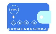 币能在交易所互相转吗？