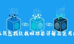 小狐钱包指纹找回功能详解及使用技巧