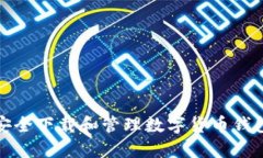 如何安全下载和管理数字