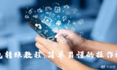 小狐钱包转账教程：简单易懂的操作视频教学