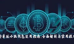 安卓版小狐钱包使用指南