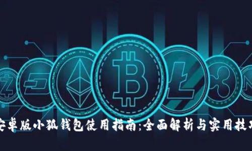 安卓版小狐钱包使用指南：全面解析与实用技巧