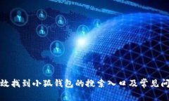 如何高效找到小狐钱包的搜索入口及常见问题解