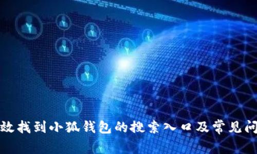 如何高效找到小狐钱包的搜索入口及常见问题解答