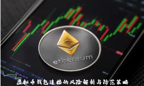 
虚拟币钱包连接的风险解析与防范策略