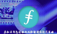 虚拟币钱包连接的风险解