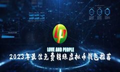 2023年最佳免费转账虚拟币