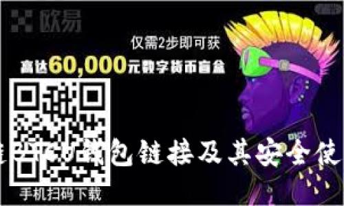 区块链BTCU钱包链接及其安全使用指南