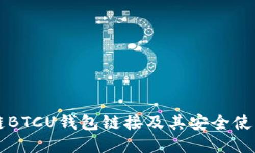 区块链BTCU钱包链接及其安全使用指南