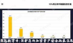 冷钱包数字币：保护您的