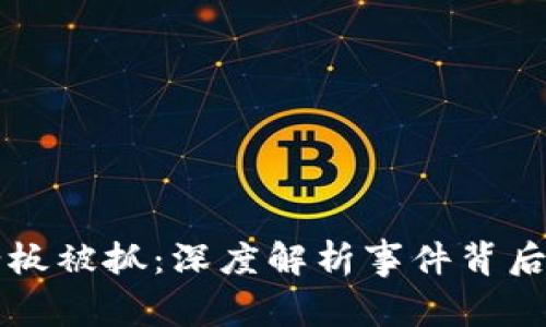币客交易所老板被抓：深度解析事件背后的真相及影响