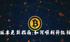 狐狸钱包版本更新指南：