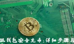 如何在小狐钱包安全充币