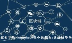 ```xml全面探索谷歌MetaMas