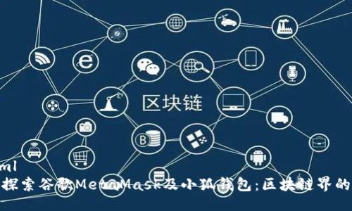 ```xml
全面探索谷歌MetaMask及小狐钱包：区块链界的双雄