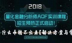 小狐钱包：为什么币转不