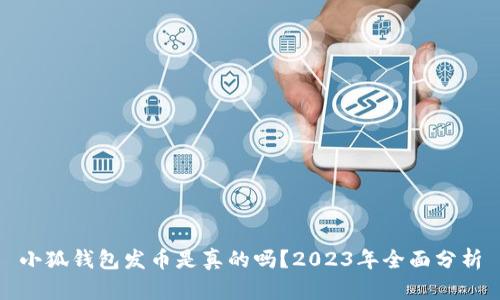 小狐钱包发币是真的吗？2023年全面分析