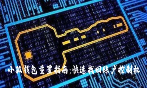 小狐钱包重置指南：快速找回账户控制权