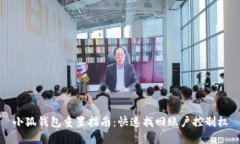 小狐钱包重置指南：快速