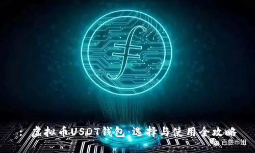 : 虚拟币USDT钱包：选择与使用全攻略
