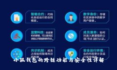 小狐钱包的跨链功能与安