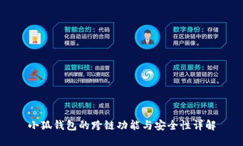 小狐钱包的跨链功能与安全性详解