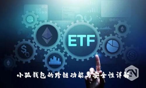 小狐钱包的跨链功能与安全性详解