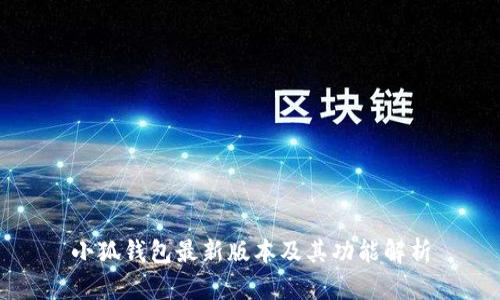 小狐钱包最新版本及其功能解析