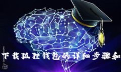 安卓手机下载狐狸钱包的