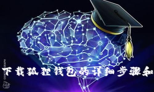 安卓手机下载狐狸钱包的详细步骤和注意事项