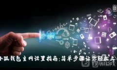 小狐钱包主网设置指南：