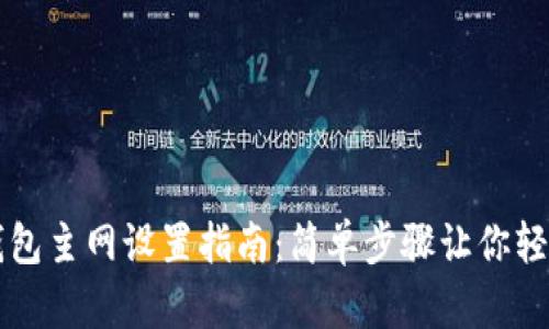 小狐钱包主网设置指南：简单步骤让你轻松上手