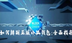 如何辨别正版小狐钱包：