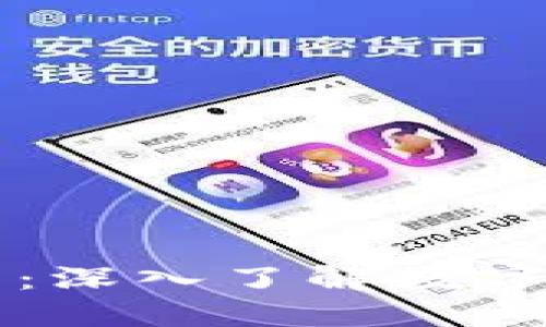 虚拟币科普：深入了解数字货币的世界