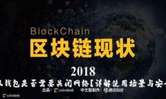 小狐钱包是否需要关闭网
