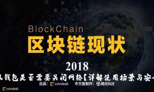 小狐钱包是否需要关闭网络？详解使用场景与安全性