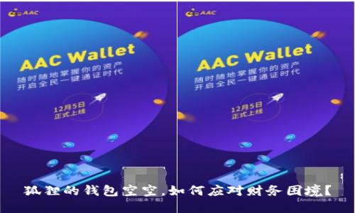 狐狸的钱包空空，如何应对财务困境？