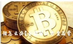 小狐钱包出错怎么办？全
