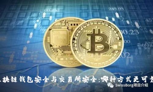 区块链钱包安全与交易所安全：哪种方式更可靠？